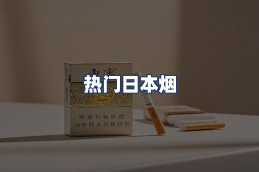 热门日本烟
