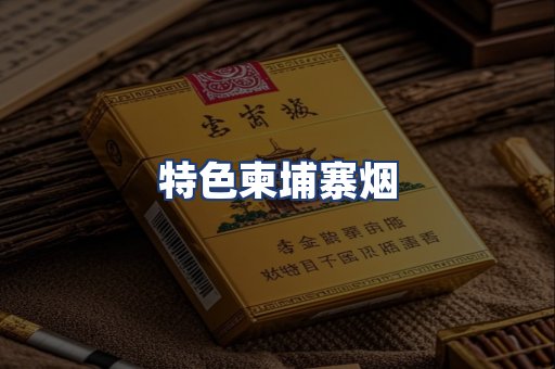 特色柬埔寨烟
