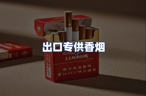出口专供香烟
